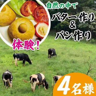 自然の中でバター作り&amp;パン作り体験！きゆな牧場（4名様）