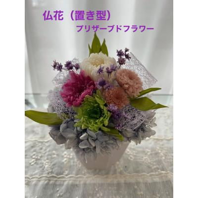 ふるさと納税 武豊町 仏花(置き型)プリザーブドフラワー