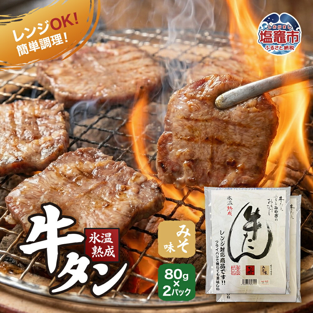 【ふるさと納税】 氷温熟成 牛タン みそ味 80g×2パック レンジ対応 ｜ 宮城県産 氷温熟成 牛タン みそ味 レンジ対応 簡単 温めるだけ 時短 おかず おつまみ 塩竈市 塩釜市 五光食品