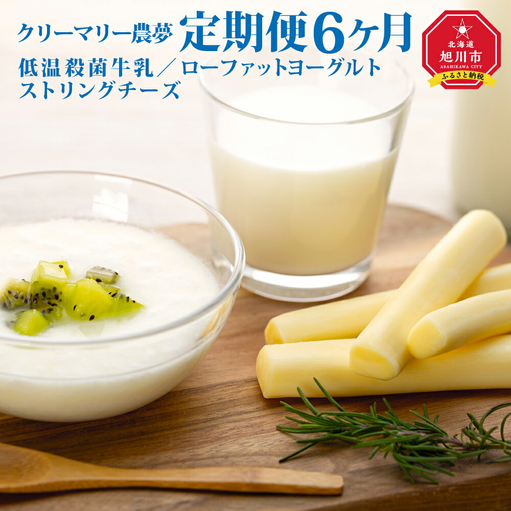 【ふるさと納税】【6回定期便】北海道旭川産 チーズ ヨーグルト 牛乳 定番3種セット_01174 | ～広めよう！アニマルウェルフェア～牛乳 低音殺菌 アニマルウェルフェア 旭川市ふるさと納税 北海道ふるさと納税