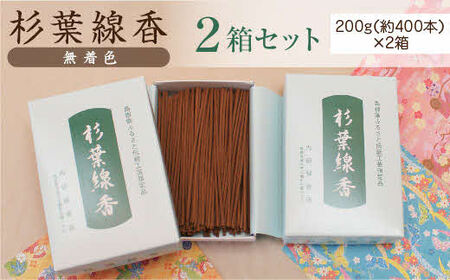 「杉葉線香」（無着色）2箱セット ／ 杉葉 線香 自然素材 手作り セット 伝統工芸品 香移りしにくい こだわり お使い物 法事 素朴 手作業 島根県 安来市 【08-US-04】
