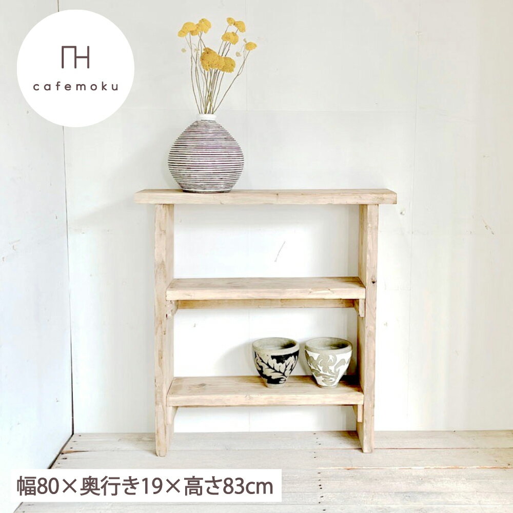 【ふるさと納税】 家具 インテリア テーブル ラック 机 棚 木製 アンティーク風 ウッド シンプル ナチュラル リメイク リサイクル 木材 ハンドメイド 飾り棚 収納 手作り 完成品 40000円 4万円 四万円 / 幅80cm スリムコンソールテーブル 棚2段