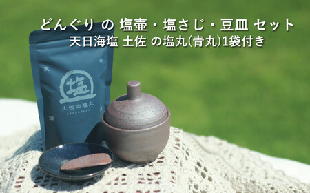 どんぐり の 塩壷 と 塩さじ ・ 豆皿 セット （ 天日海塩 土佐 の塩丸（青丸）1袋付き）［1620］