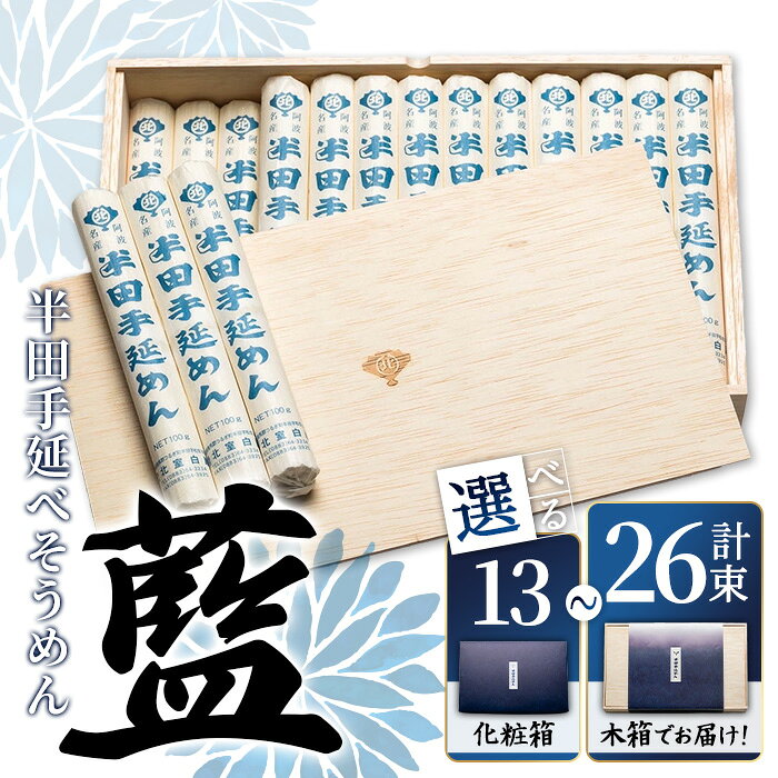【ふるさと納税】＜数量限定・選べる内容量＞半田手延めん『藍』(100g×13〜26束／計1.3〜2.6kg) 半田そうめん 乾麺 小麦 手延べ そうめん 素麺 麺 詰め合わせ 小分け 選べる ギフト 贈答 簡単調理 グルメ 【tr11-01】【北室白扇】