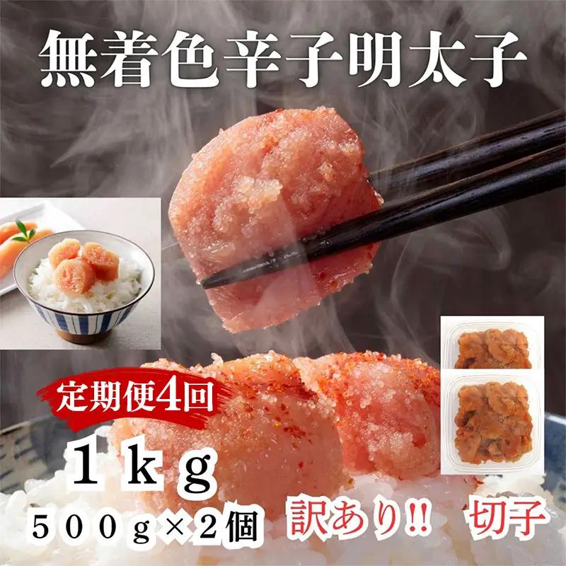 【定期便全4回/3ヶ月に1回お届け】訳あり！無着色辛子明太子（切子）1Kg（500g×2個）セット【明太子 明太 めんたいこ 辛子明太子 訳あり 切子1000g 卵 海鮮 魚介類 博多名物 魚介 人気 おすすめ 福岡 冷凍 おかず 筑前町 送料無料 FL014】