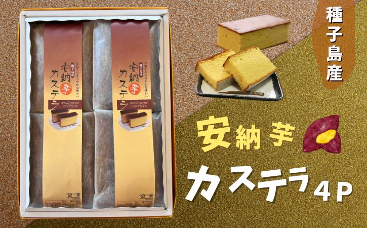 
            種子島 産 安納芋 カステラ ４本セット　NFN226【375pt】 // 安納いも 本場 種子島産 老舗のお菓子屋 しっとり 上品な味わい まろやか
          