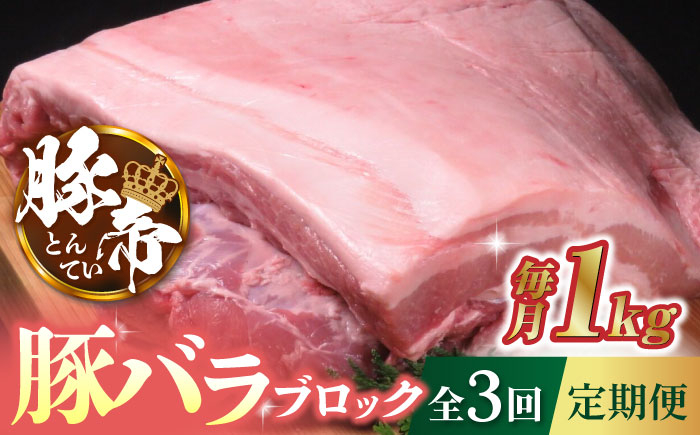 
【3回定期便】豚帝 豚バラ ブロック 約1kg【KRAZY MEAT(小田畜産)】 豚肉 豚 ヒレ ブロック とんかつ ソテー 国産 熊本県 [ZCP044]
