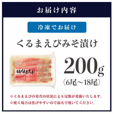 ふるさと納税 松浦市 福島くるまえび みそ漬け |  | 03