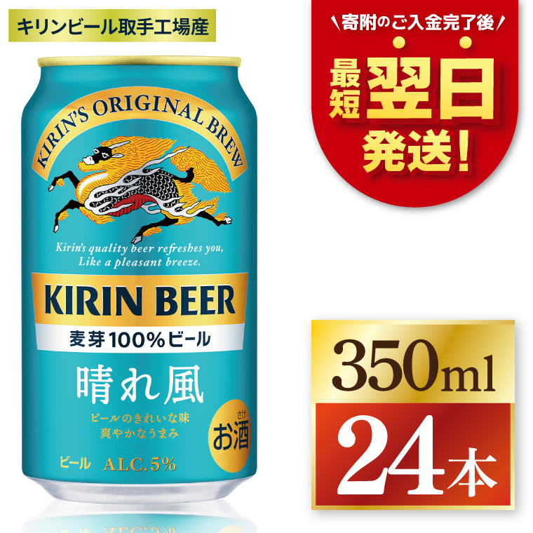 【期間限定寄附金額】【最短翌日発送】キリン 晴れ風＜取手工場産＞ 350ml×24本｜KIRIN 麒麟 ビール 晴れ風 最短翌日 スピード発送 茨城県 取手市（ZC005-2）