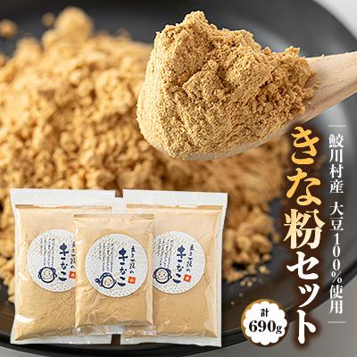 ふるさと納税 鮫川村 鮫川村産大豆100% きな粉セット