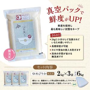 【令和7年産・無洗米・真空パック・特別栽培】 あさひかわ産 ゆめぴりか 2kg×3袋 | ゆめぴりか