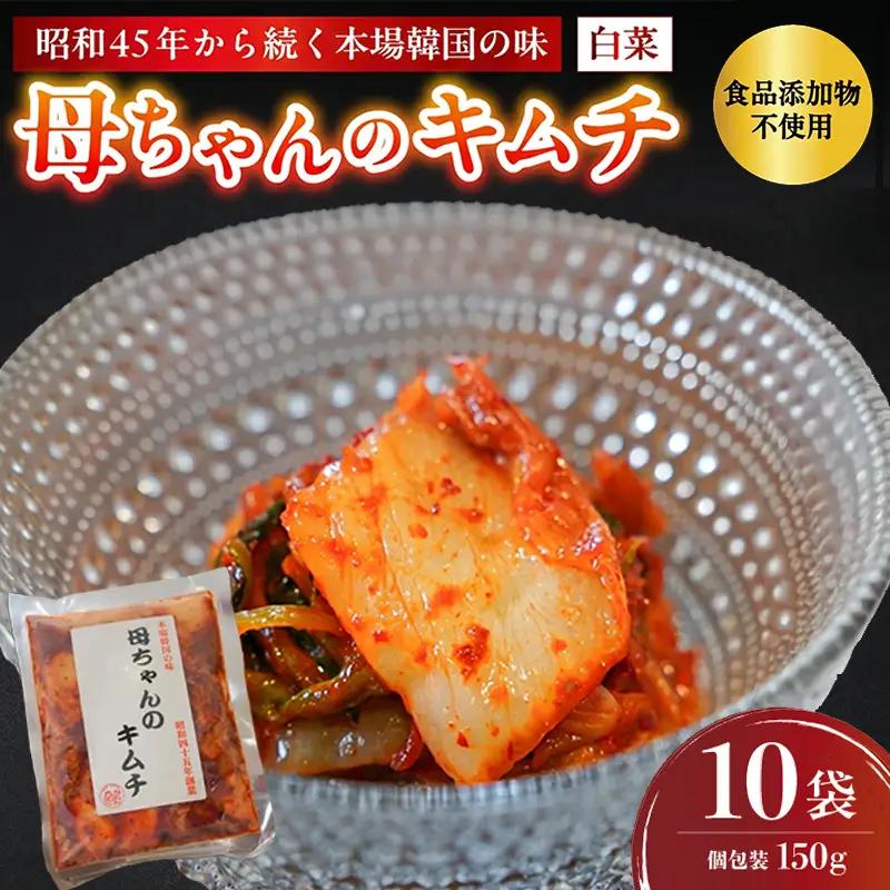 母ちゃんのキムチ 1.5kg （150g×10袋） 冷凍 | キムチ 白菜キムチ