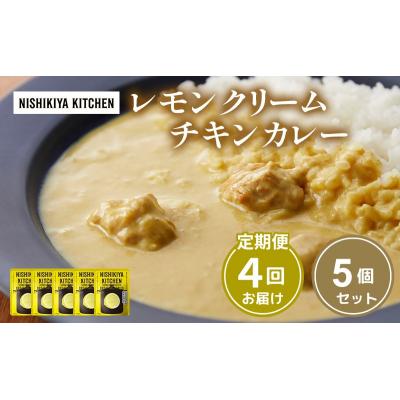 ふるさと納税 岩沼市 【定期便4ヶ月】カレー レモンクリーム チキンカレー 5個 にしき [No.5704-1021]