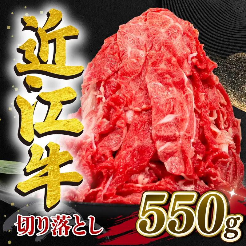 【日本三大和牛】E502_N1切り落とし近江牛550g 10月発送
