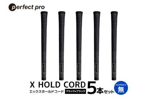 パーフェクトプロ X HOLD CORD エックスホールドコード（ブラック×ブラック）バックラインなし 5本セット ゴルフ グリップ クラブ 交換 太さ M60R ホールド 操作性 ブラック×ブラック 黒 76-EX