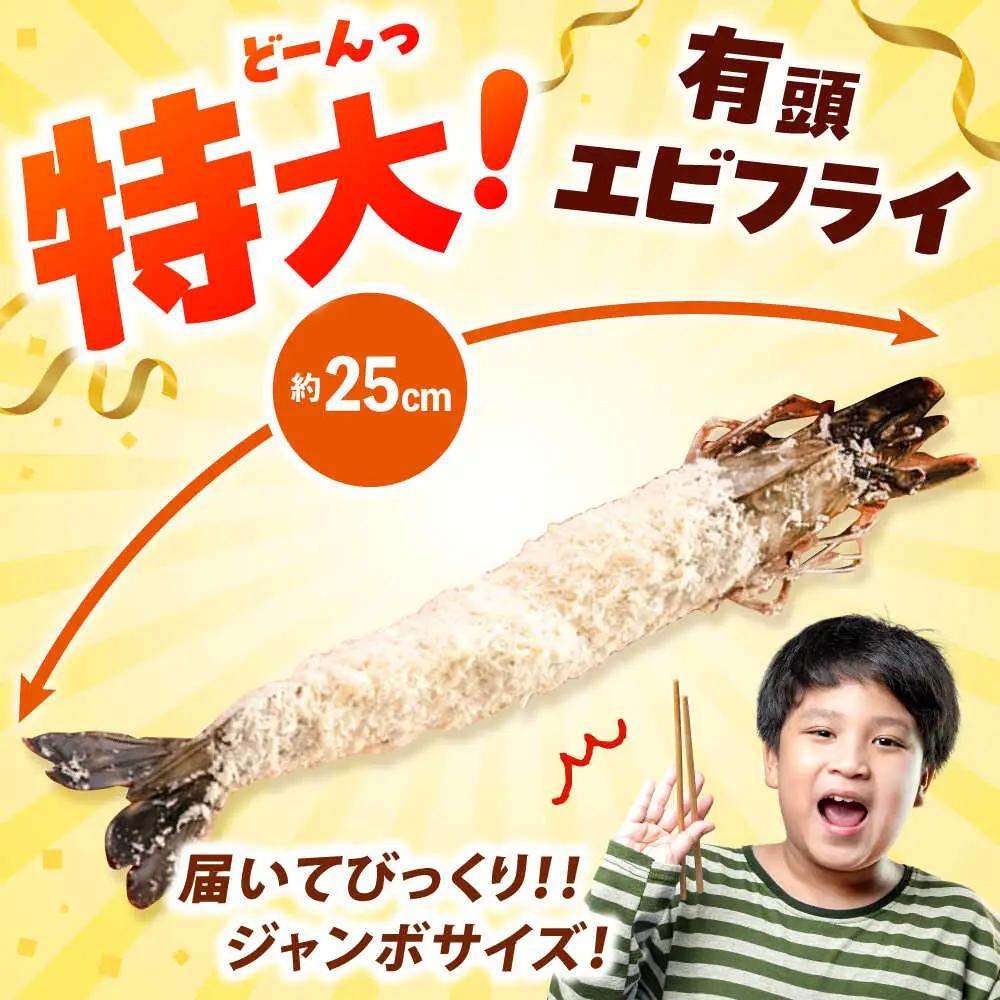 約25センチの超特大サイズ！有頭 特大 エビフライ 5尾 桂川町/山水商事 [ADAH006] エビフライ 特大エビフライ 有頭エビフライ エビフライ