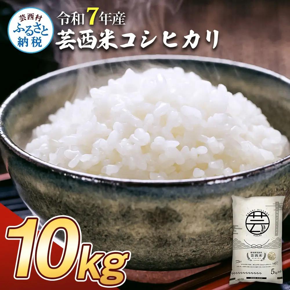 先行受付 令和8年産 新米 コシヒカリ コシヒカリ　10kg