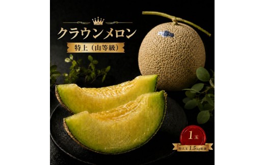 クラウンメロン 特上（山）1.5kg前後  1玉 果物類 メロン青肉 フルーツ