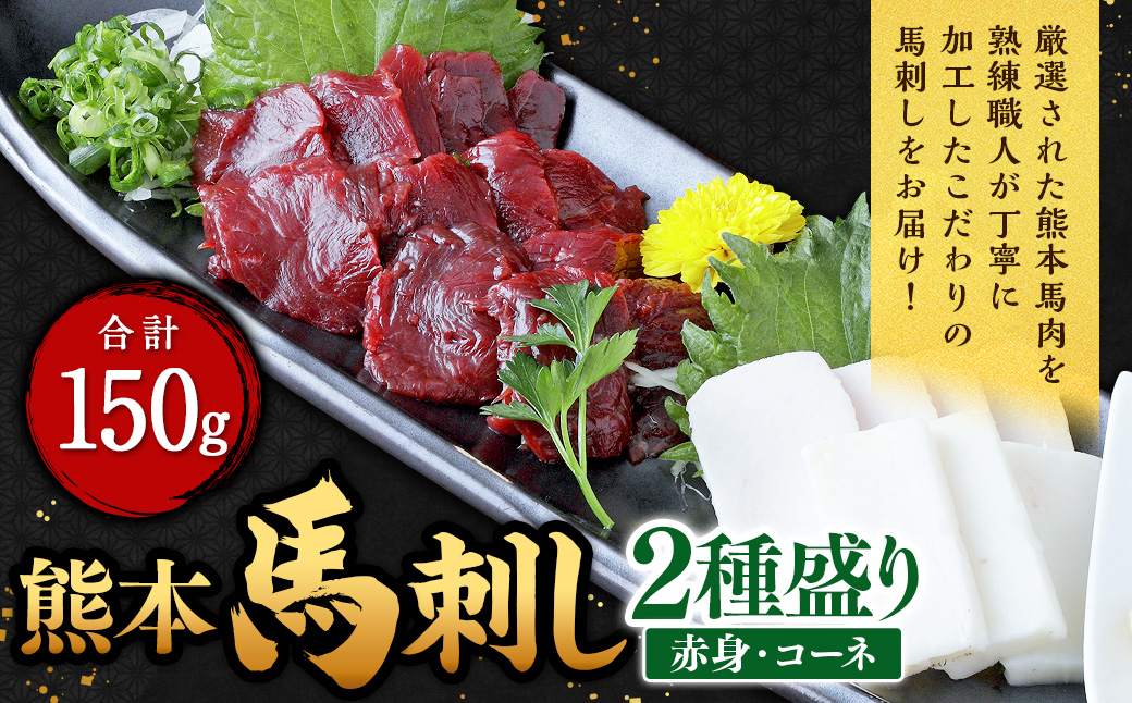 熊本 馬刺し 2種盛り 150g（赤身50g×2・コーネ50g×1）