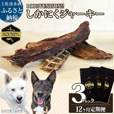 ふるさと納税 土佐清水市 12回定期便 無添加ドッグフード 鹿肉ジャーキー(3P/月)ジビエ ペット 愛犬【J00169】