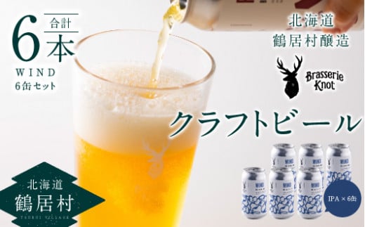 クラフトビール Brasserie KnotのWIND（IPA）６缶セット 北海道 鶴居村 クラフトビール 地ビール ビール お酒 芳醇 ギフト 家飲み 宅飲みお中元 お歳暮 缶 缶ビール IPA フルーティー ブルワリー ホップ 華やか 晩酌 Beer 醸造所 プレゼント 360ml ご当地 贈答 ふるさと納税