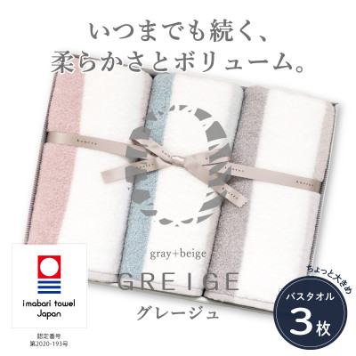 ( 今治タオル ) グレージュ バスタオル 3枚セット 【IE05630】【1268600】