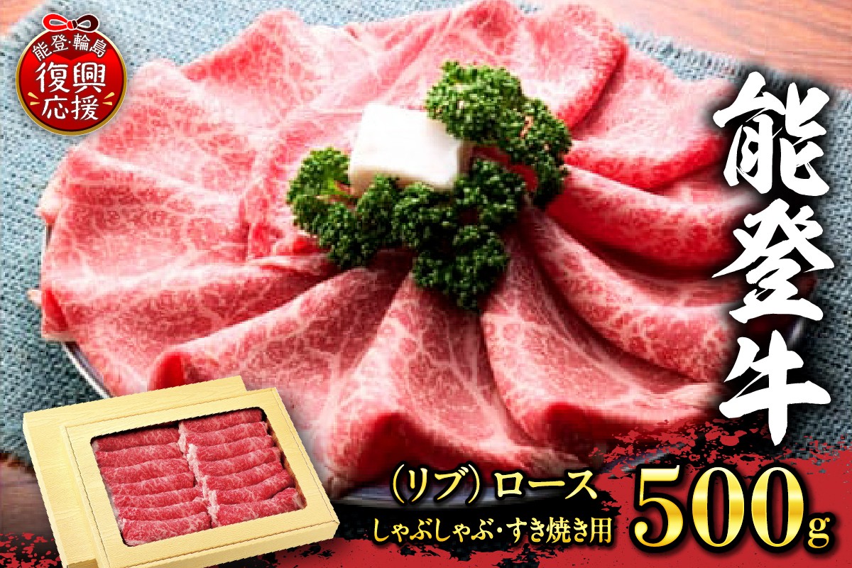 
特選幻の和牛【能登牛】（リブ）ロース（しゃぶしゃぶ・すき焼き用）500ｇ
