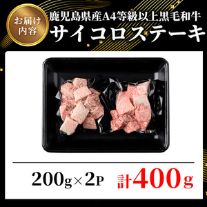 鹿児島県産A4等級以上黒毛和牛・サイコロステーキ 計400g(200g×2パック) 黒毛和牛 牛肉 ステーキ【ビーフ倉薗】A518