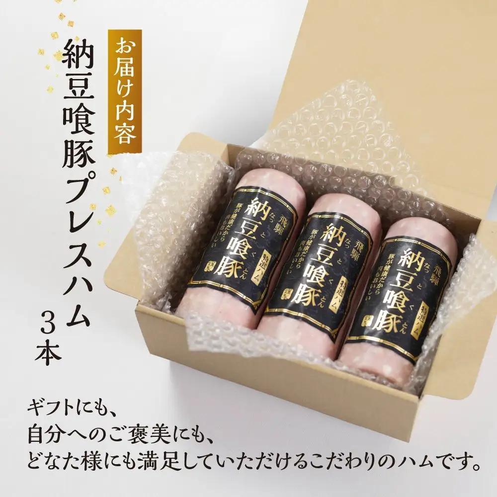 納豆喰豚 プレスハム 3本セット（360g×3）【11-1030】