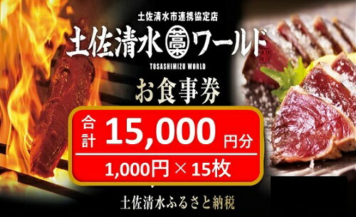 【ふるさと納税】神戸・大阪・東京で使える！ 土佐清水ワールド お食事券（15,000円分）グルメ券 利用券 魚貝 郷土料理 海鮮料理 居酒屋 藁焼きカツオのたたき お刺身 チケット券 高知 アンテナショップ 特産品 東京 大阪 兵庫 券 チケット 土佐清水【R00701】
