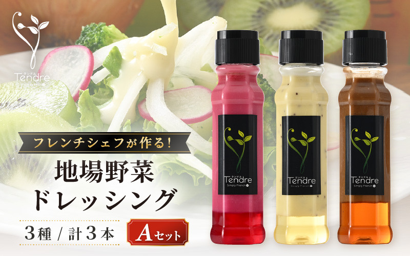 
[A-16905] フレンチシェフが作る！地場野菜ドレッシング3種セット A
