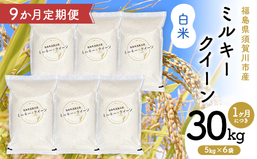 
                  【9か月定期便】令和7年産 福島県須賀川産 ミルキークイーン 白米30kg(5kg×6袋) 全9回 米 お米 コメ ごはん ご飯 F7X-0621
                