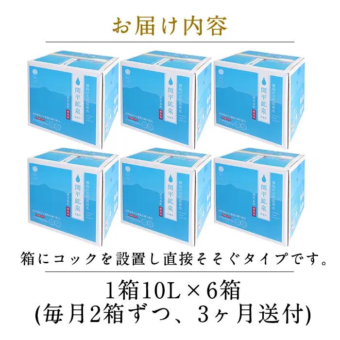 【寄附額改定】水 シリカ シリカ水 定期便 関平鉱泉水 全3回計6箱 (10L×2箱)【関平鉱泉所】 K-185
