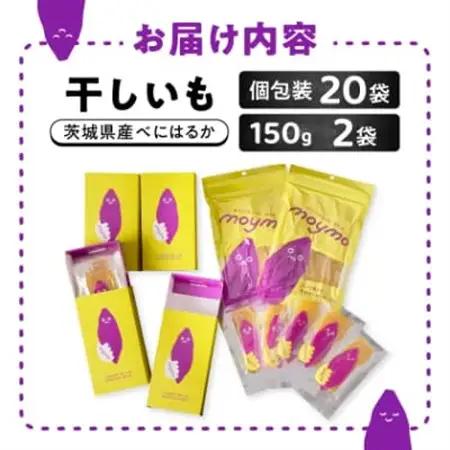 【紅はるか】茨城県産干しいもエンジョイセット(個包装5枚入り×4個＆150g×2袋/チャック付)_果物・フルーツ 干し芋 ドライフルーツ ほしいも ホシイモ_【配送不可地域：離島・沖縄県】【14944