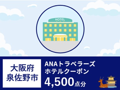 大阪府泉佐野市ANAトラベラーズホテル割引クーポン（4,500点分）