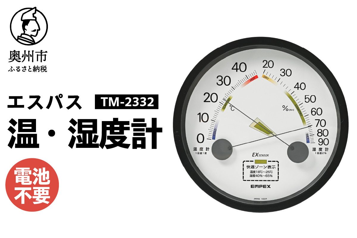 
            エスパス温・湿度計 TM-2332
          