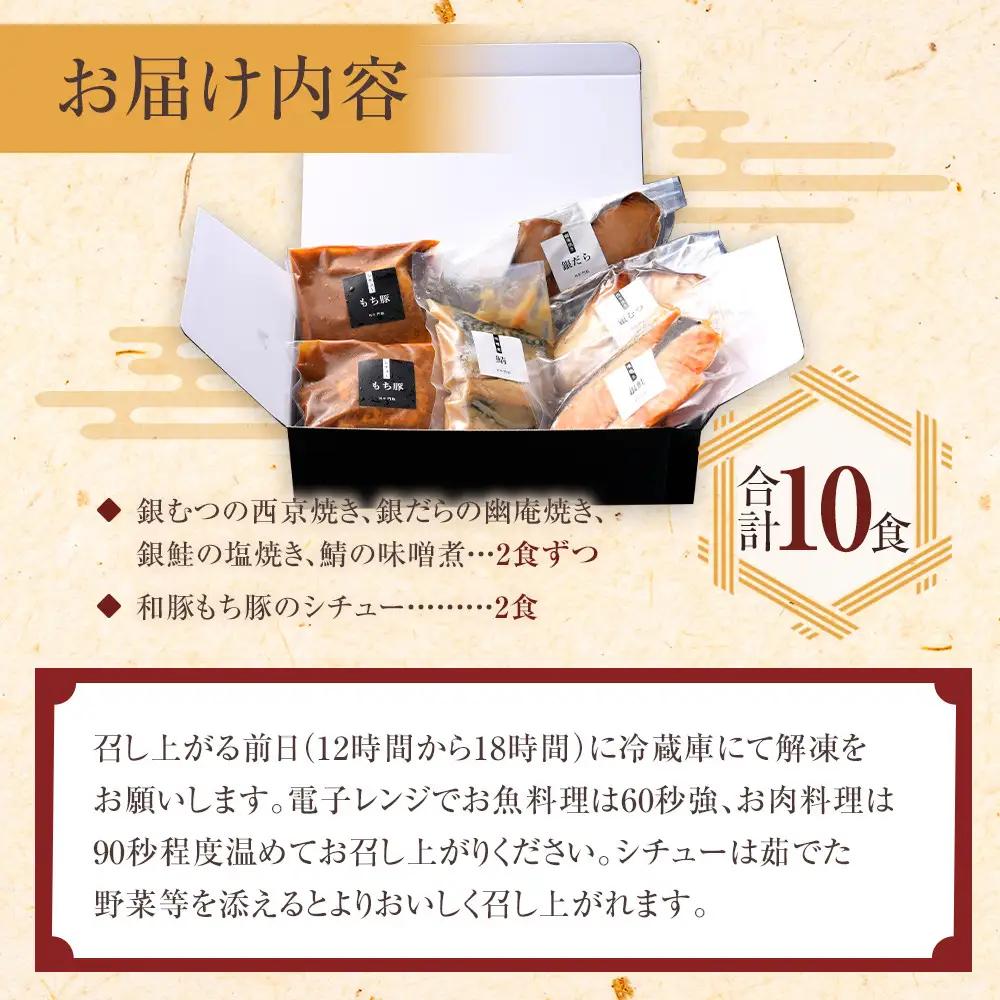 【寄附額見直しました！】《料亭 門松》 女将のおすすめセット【惣菜 銀鮭の塩焼き 銀だらの幽庵焼き 銀むつの西京焼き 鯖の味噌煮 和豚もちぶたのシチュー 家庭用 自宅用 贈答品 贈答用 ギフト 神奈川