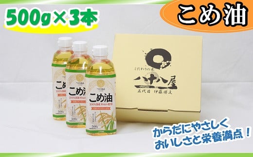 八十八屋　こめ油（500g）３本セット・かんたん★レシピ集　米油　天ぷら　揚げ物　米ぬか　国産　健康　wb01