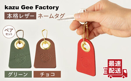 【グリーン＆チョコ】本格レザー ネームタグ 2個セット [OBG006-7] レザー ネームタグ