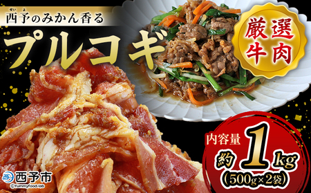 ＜西予のみかん香るプルコギ 合計 約1kg（500g×2）＞ プルコギ みかん風味 韓国 牛肉 お肉 味付け 焼肉 タレ漬け タレ レシピ プルコギ丼 献立 アレンジ 味付け 子供 惣菜 おかず グルメ 株式会社丸和 愛媛県 西予市【冷凍】『最短10営業日以内に発送予定』MMW0002