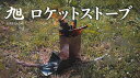 【ふるさと納税】R-37 旭　MAEBASHI　ロケットストーブ　キャンプ