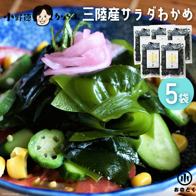 【ふるさと納税】【2つの食感】 三陸産 サラダわかめ 150g×5袋 [小野徳 宮城県 気仙沼市 20563530] 塩蔵 ワカメ わかめ 若布 海藻 和え物 感想