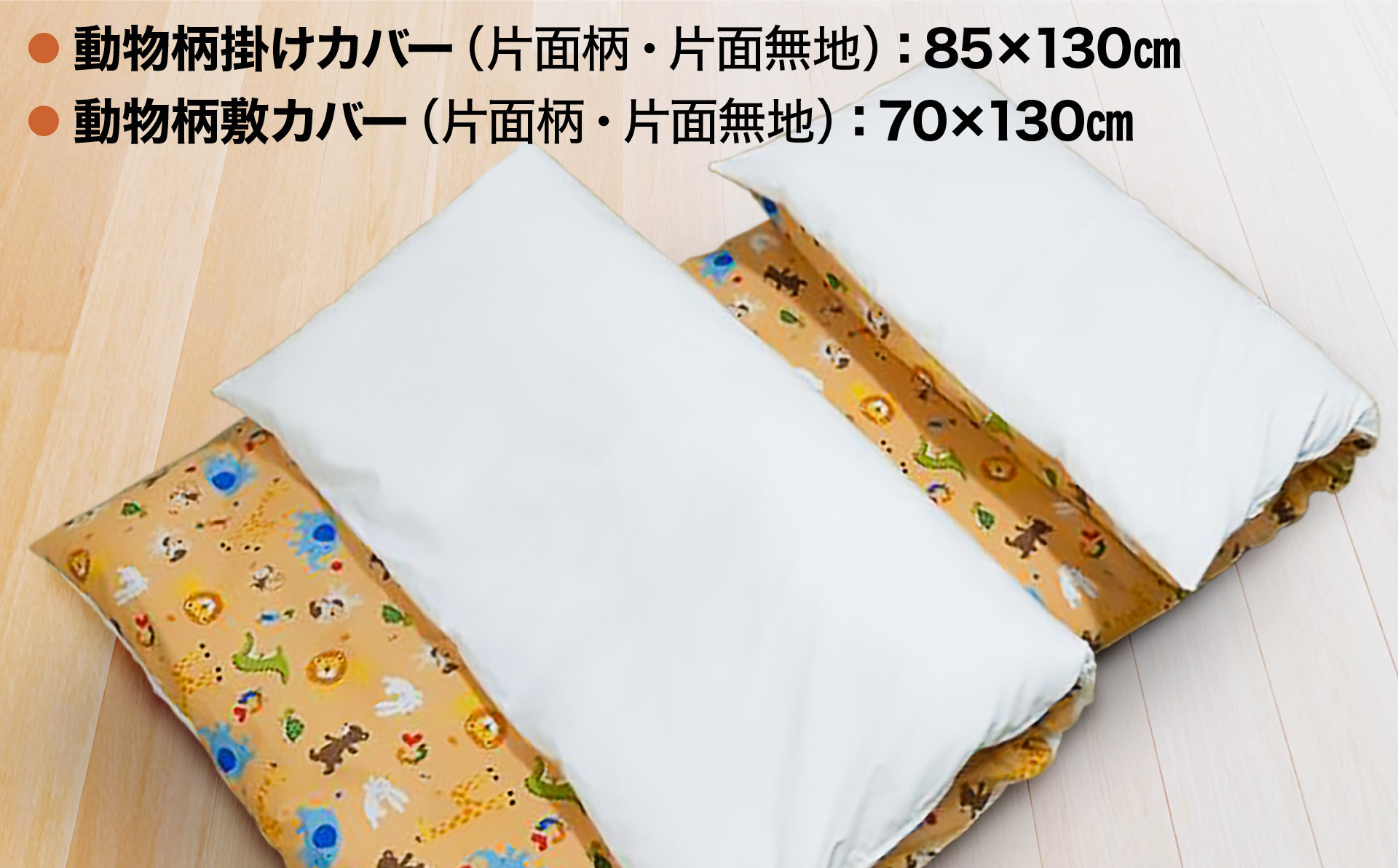 <お子様用>手作りお昼寝布団５点セット（動物柄）