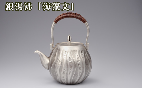 
                  銀湯沸「海藻文」 ／ 海野雲雄 金工 伝統工芸 工芸美術 埼玉県 No.475
                