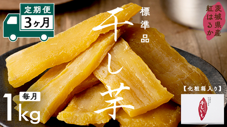 【 定期便 3ヶ月 】 紅はるか 干し芋 標準品 化粧箱入り 1kg さつまいも ギフト 贈答