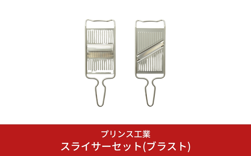 
                  スライサーセット(ブラスト) 両刃 スライサー 千切りスライサー キッチン用品 新生活 一人暮らし 燕三条製 [プリンス工業] 【013S055】
                