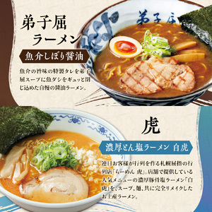 札幌の行列店・名店の味【4店舗各2食 8食セット】サッポロラーメン