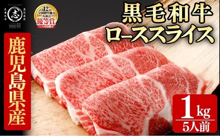 鹿児島県産黒毛和牛すき焼き肉ローススライス(5人前1kg/500g×2P) j6-001
