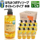 【ふるさと納税】はちみつボディソープ オイルインタイプ 本体 500ml×12個【1ケース】