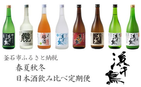 fn-31-006 浜千鳥 春夏秋冬呑み比べ定期便 日本酒 地酒